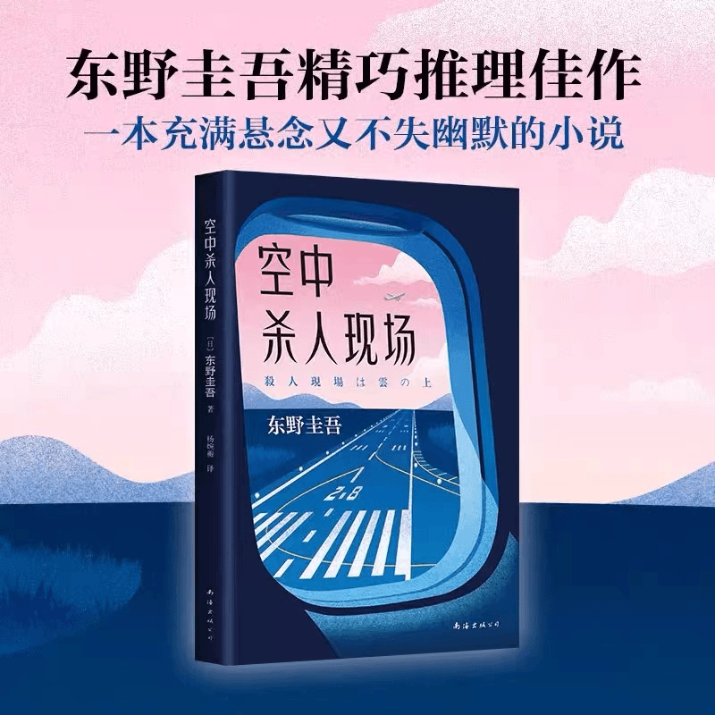 正版放学后空中杀人现场杀人之门超杀人事件东野圭吾成名作江户川