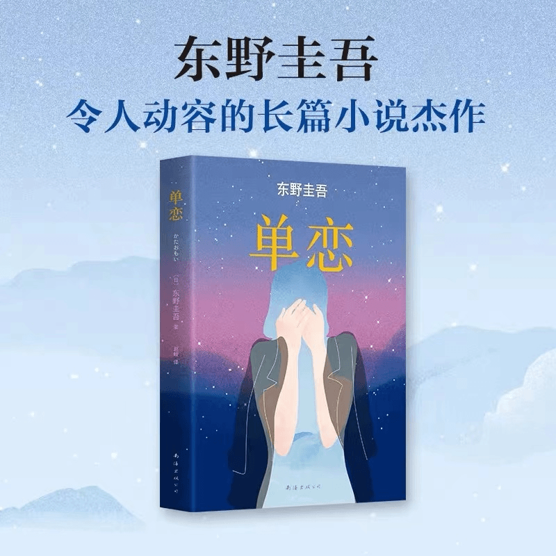 正版单恋 毕业 东野圭吾小说 解忧杂货店白夜行恶意嫌疑人X的献身