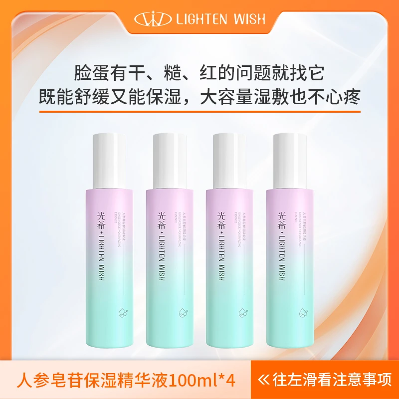 【人参精华】光希人参皂苷保湿精华液舒缓清爽100ml/瓶大正装精华液