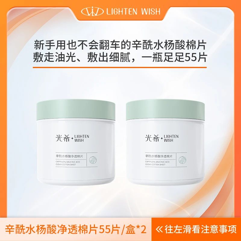 【老王专属】光希辛酰水杨酸净透棉片杏仁酸控油湿敷二次清洁居家