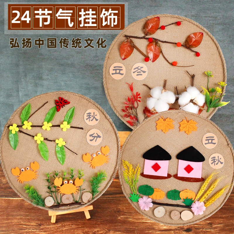 幼儿园环创二十四节气24秋天秋分布艺贴画手工DIY制作材料包挂饰