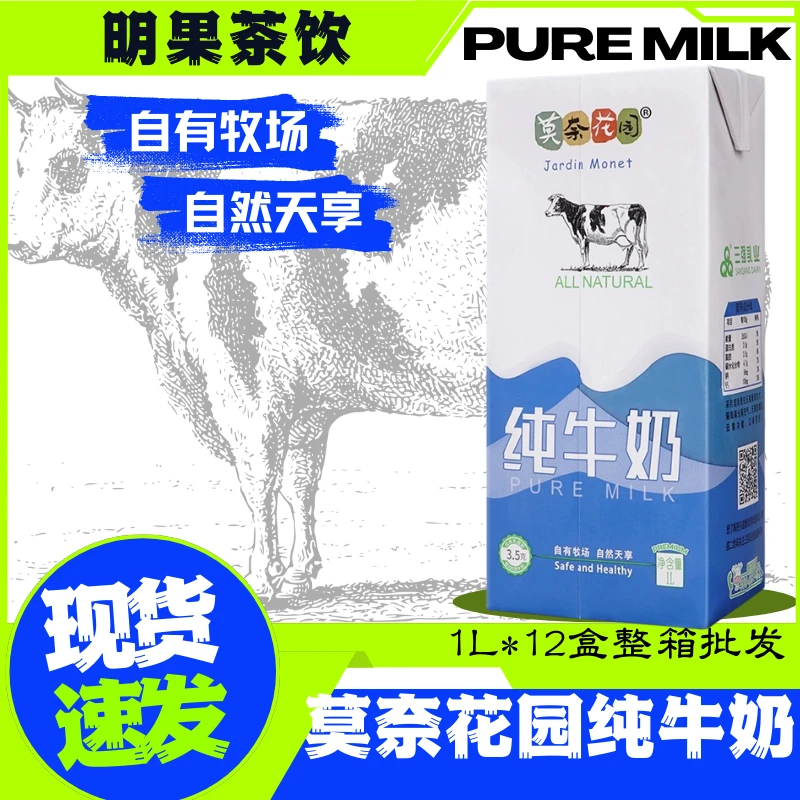 莫奈花园纯牛奶纯牛奶1l*12盒 一箱常温营养1L纯牛奶商用咖啡奶香