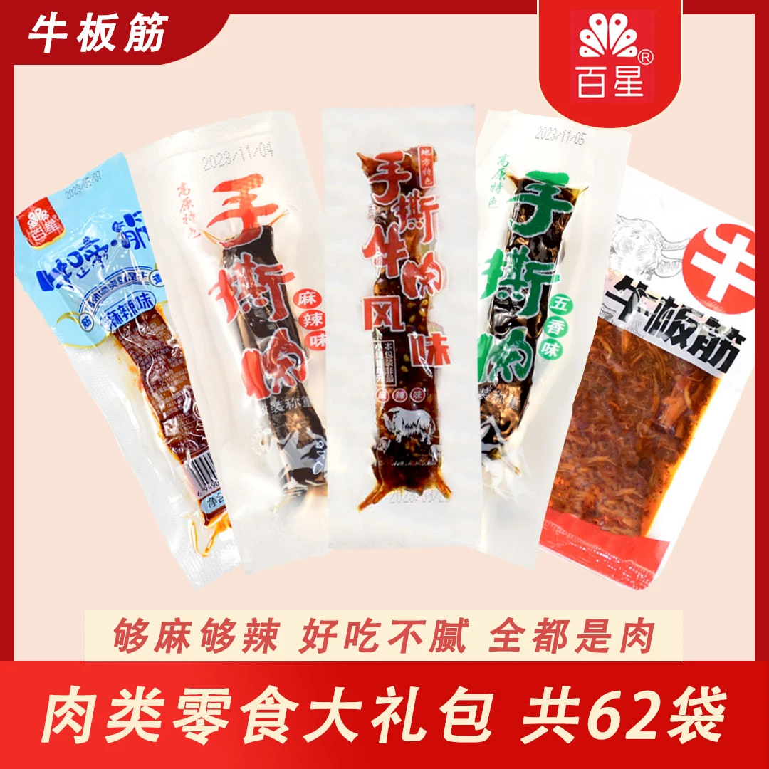 牛板筋牛蹄筋手撕鸭肉风味手撕牛肉麻辣鲜辣休闲零食62袋超值礼包