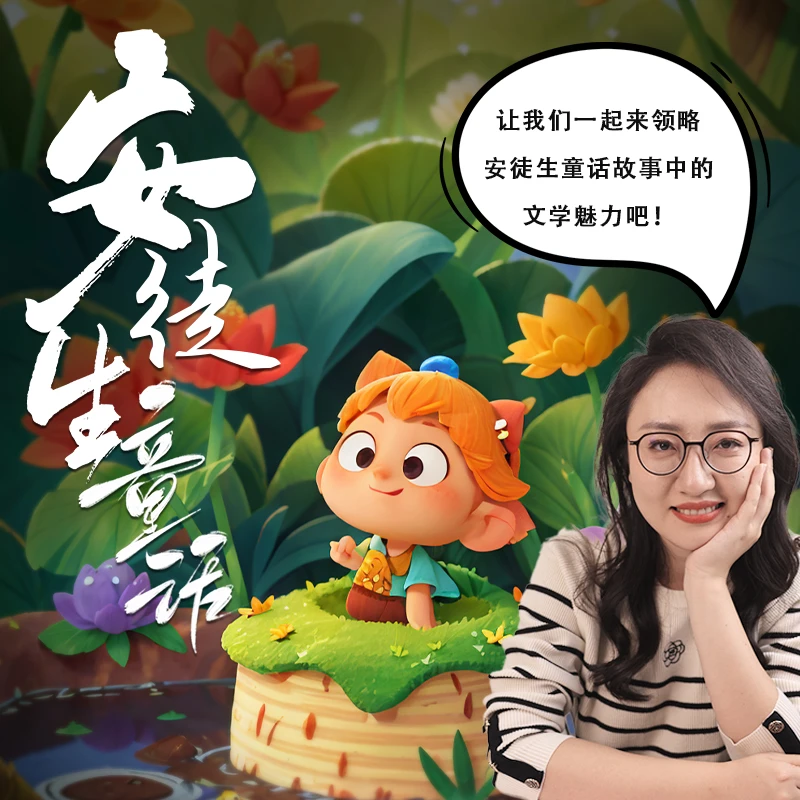 勾文君解读《安徒生童话》