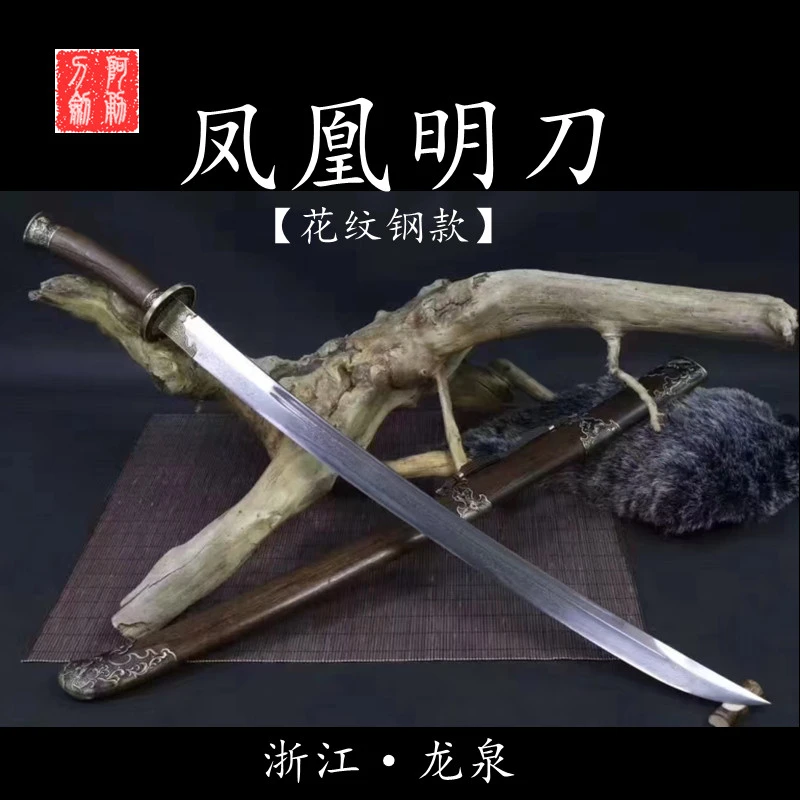 凤凰明手工刀 一体花纹钢 龙泉市阿勇刀剑冷兵器摆件工艺品未开刃