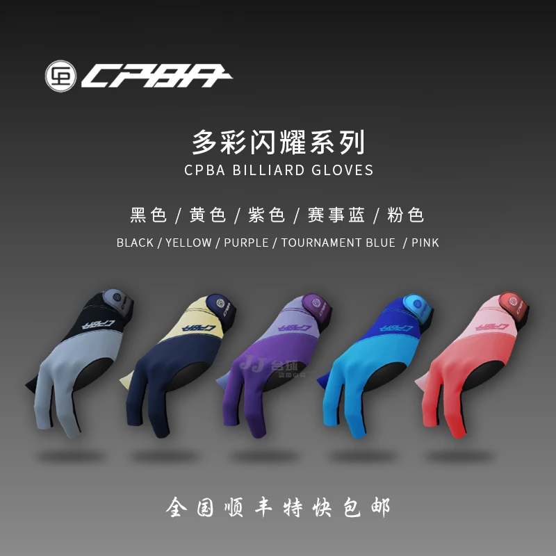 CPBA手套多彩系列新款台球手套职业级漏指手套