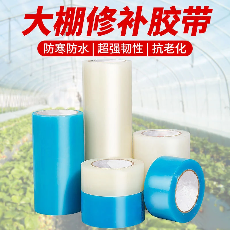 【新疆包邮】篷布修补胶带修复塑料薄膜PE修补胶带大棚修补胶带