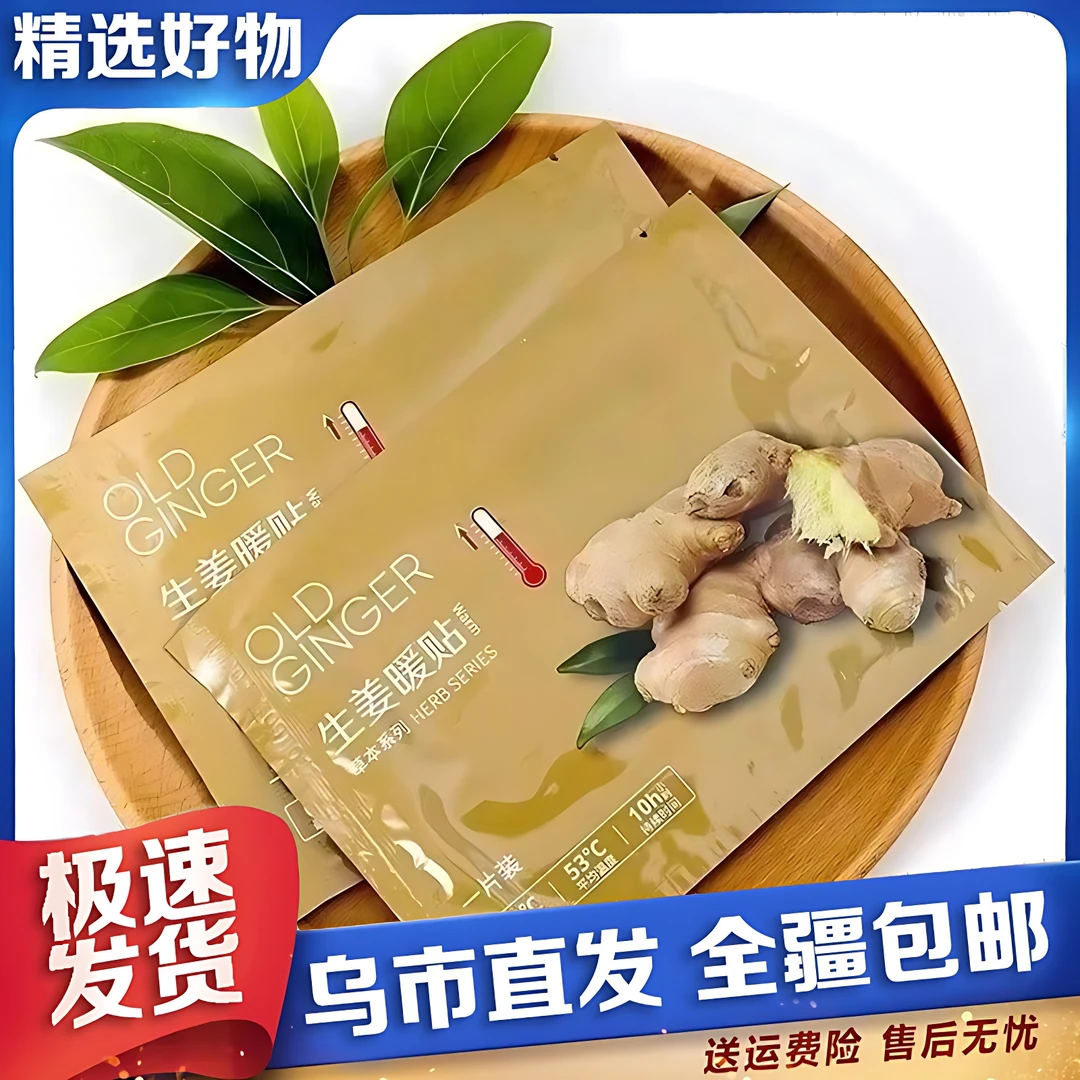 【新疆包邮】生姜暖身贴保暖发热包10x13cm大号暖宝宝贴发热暖宫贴