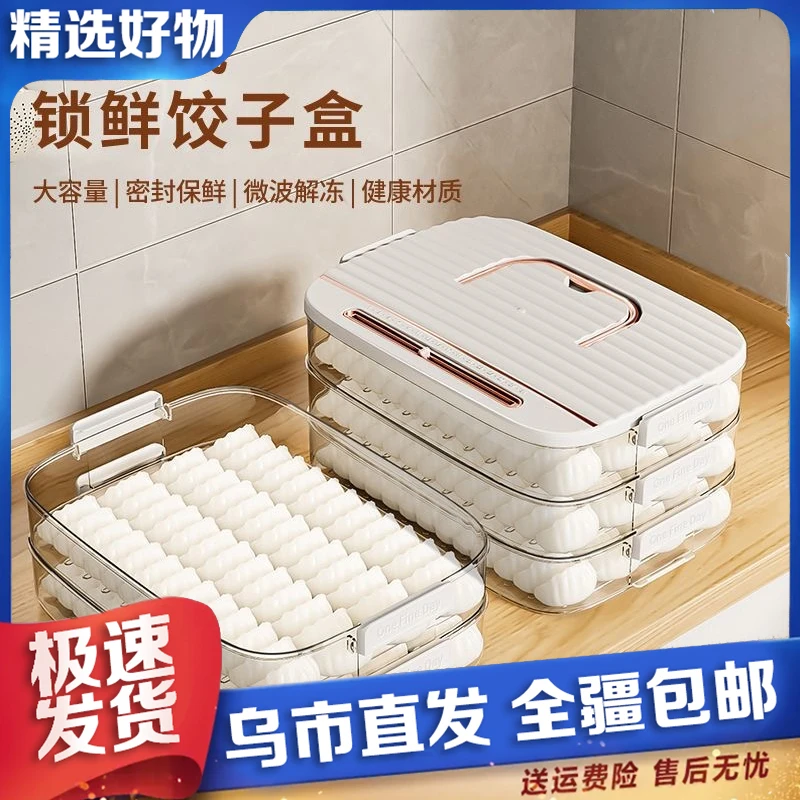 【新疆包邮】饺子盒家用厨房冰箱整理馄饨盒保鲜速冻冷冻收纳盒多层