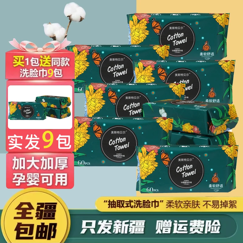 【新疆包邮】拍一发九 家用加大一次性洗脸巾卸妆棉柔巾抽取式洁面