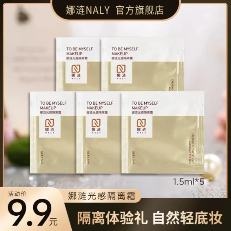 【娜涟体验装】娜涟光感隔离霜提亮清透1.5ml*5保湿隔离霜