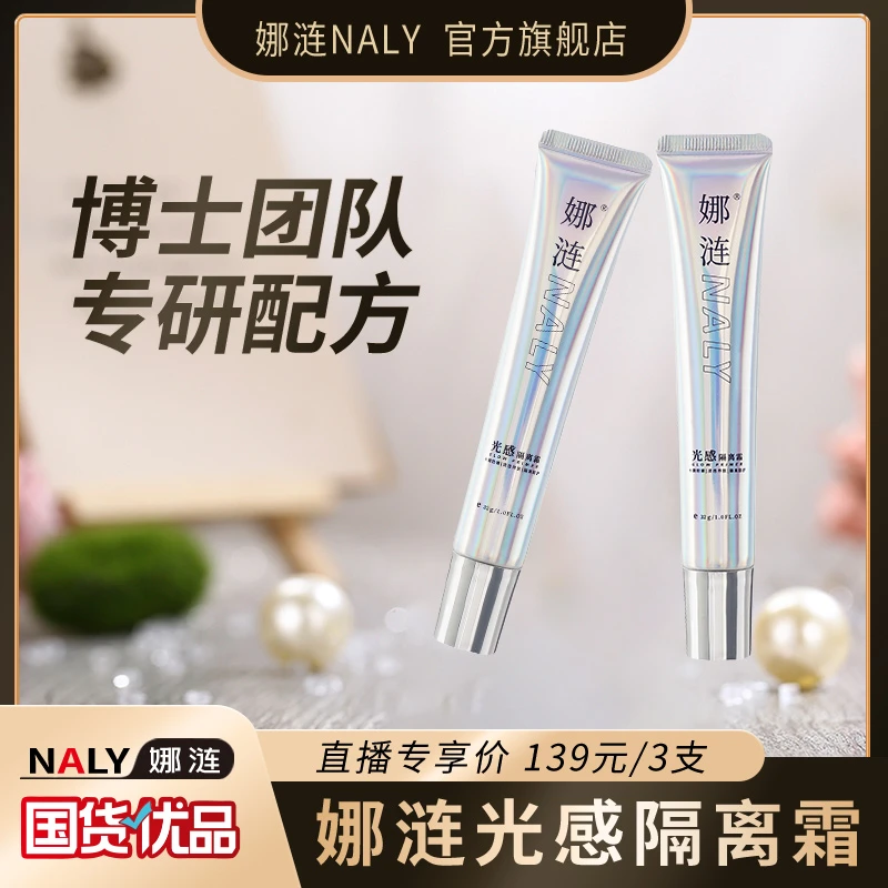 娜涟光感隔离霜提亮肤色自然清透化妆师推荐保湿隔离霜学生WWW