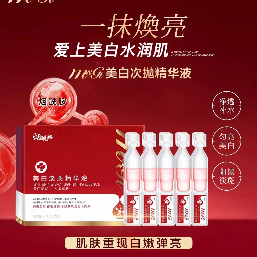 msgt烟酰胺美白淡斑精华液