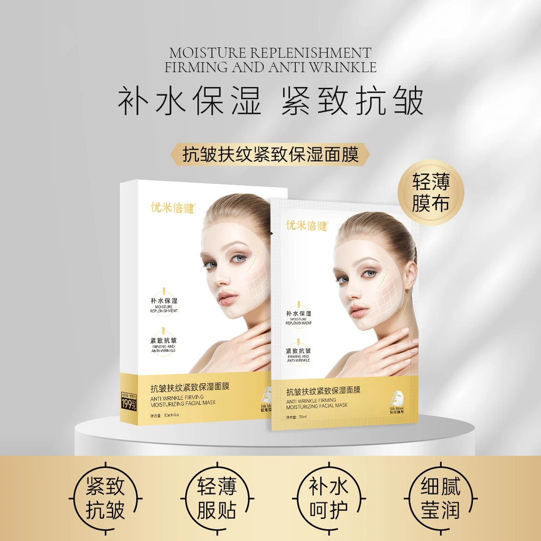 抗皱抚纹紧致补水保湿面膜