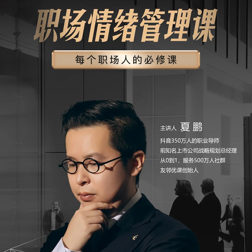 夏鹏亲授情绪管理课（永久有效送课件）