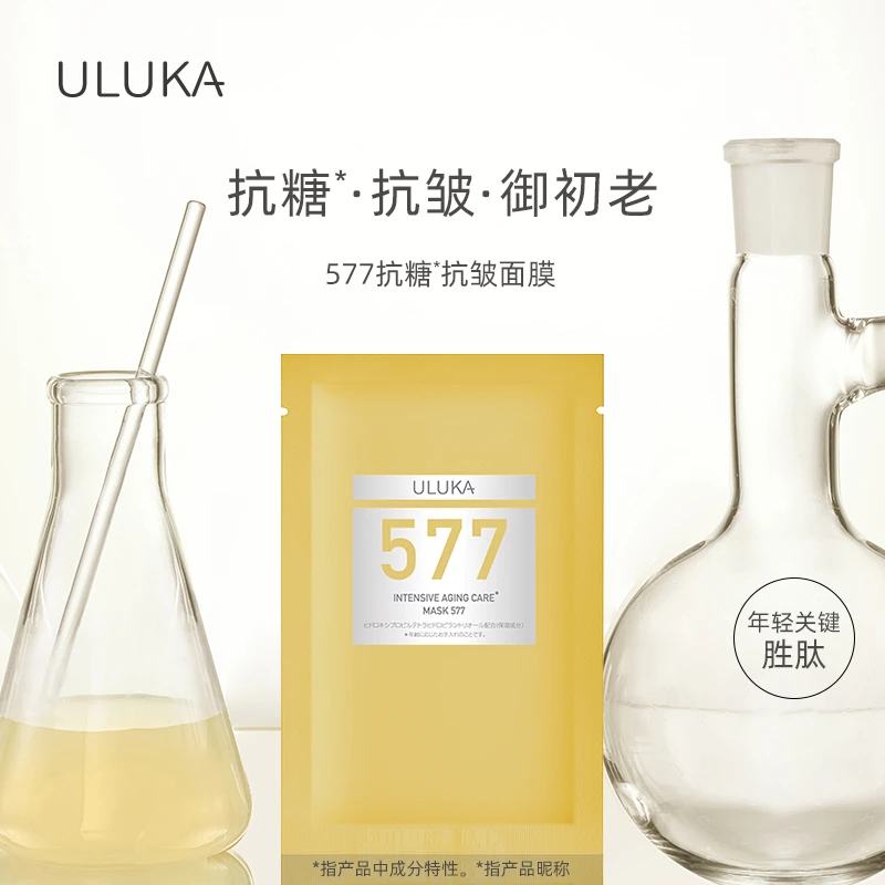 ULUKA抗糖抗皱小金膜577面膜臻妍紧致保湿