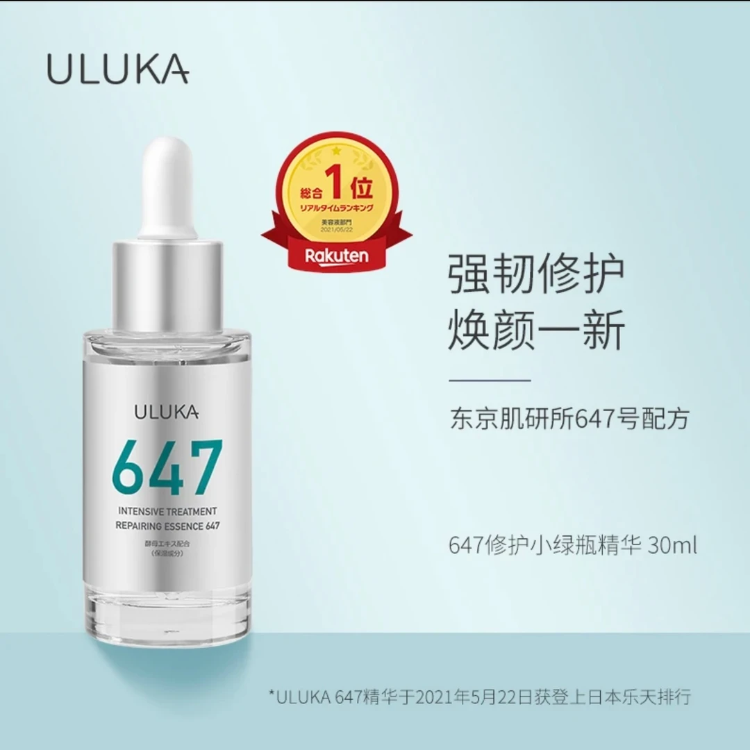 ULUKA集中修护精华 小绿瓶647