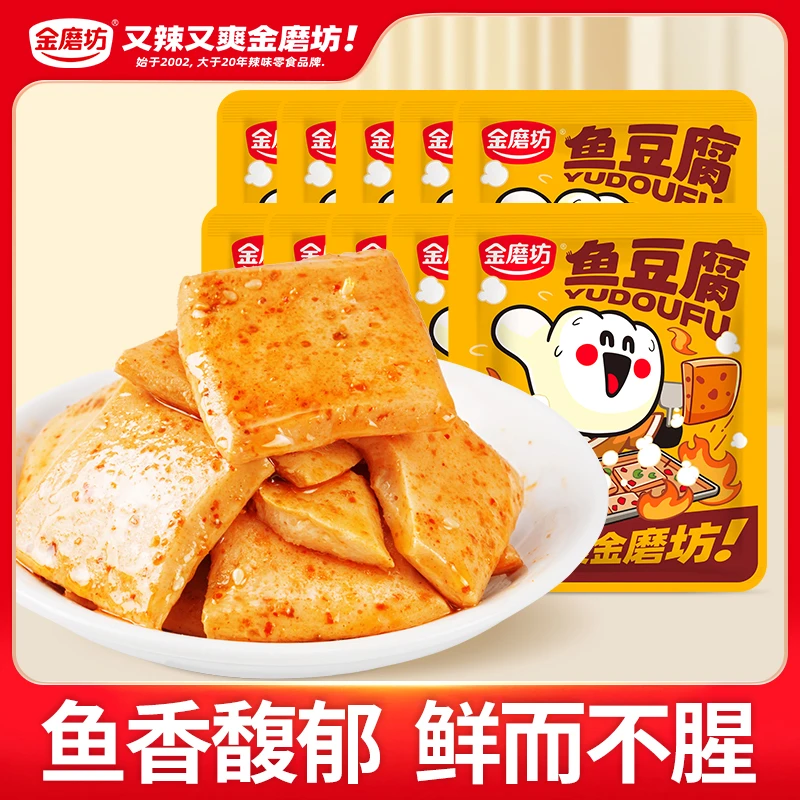【10包】金磨坊深海鱼豆腐解馋零食小吃开袋即食嫩豆干休闲食品鱼糜
