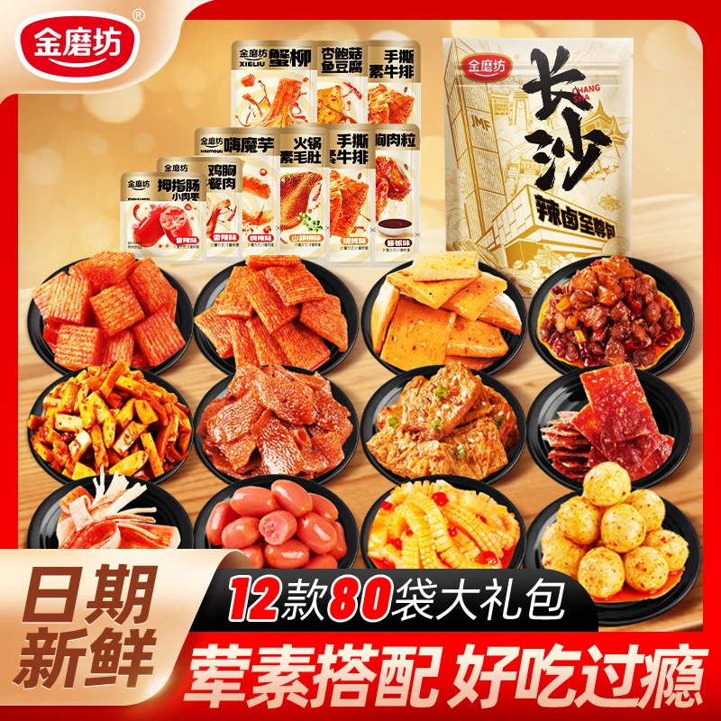 【玉希专属】金磨坊辣卤至尊包12款80包零食大礼包辣条解馋小吃即食