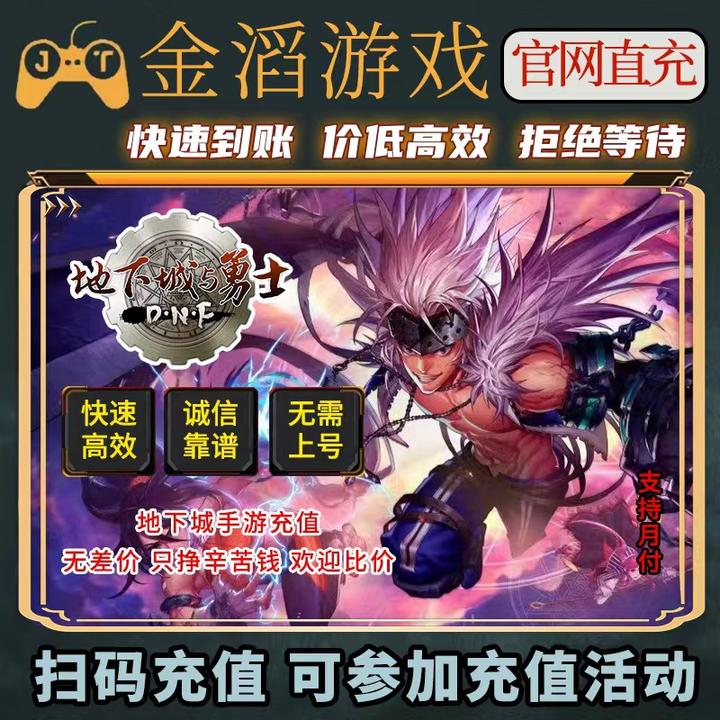 【支持月付】地下城与勇士DNF手游点券游戏直充DNF点券快充快速到账