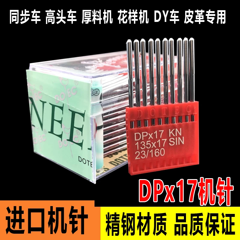 多特进口DPx17机针 同步车花样机DY车皮革厚料机工业缝纫机针精钢
