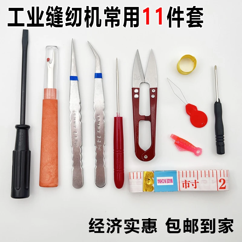 工业缝纫机常用11件套 改锥 镊子 拆线器 小剪刀 认针器 皮尺锥子