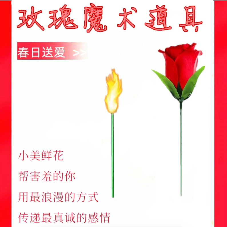 火把玫瑰 变玫瑰花魔术道具舞台近景演出简单火焰街头学生表演