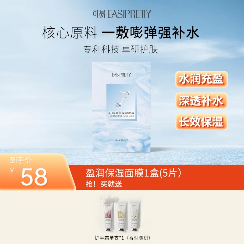 可易盈润保湿密集补水干皮救星/水光肌适用多种肤质平价面膜5片装