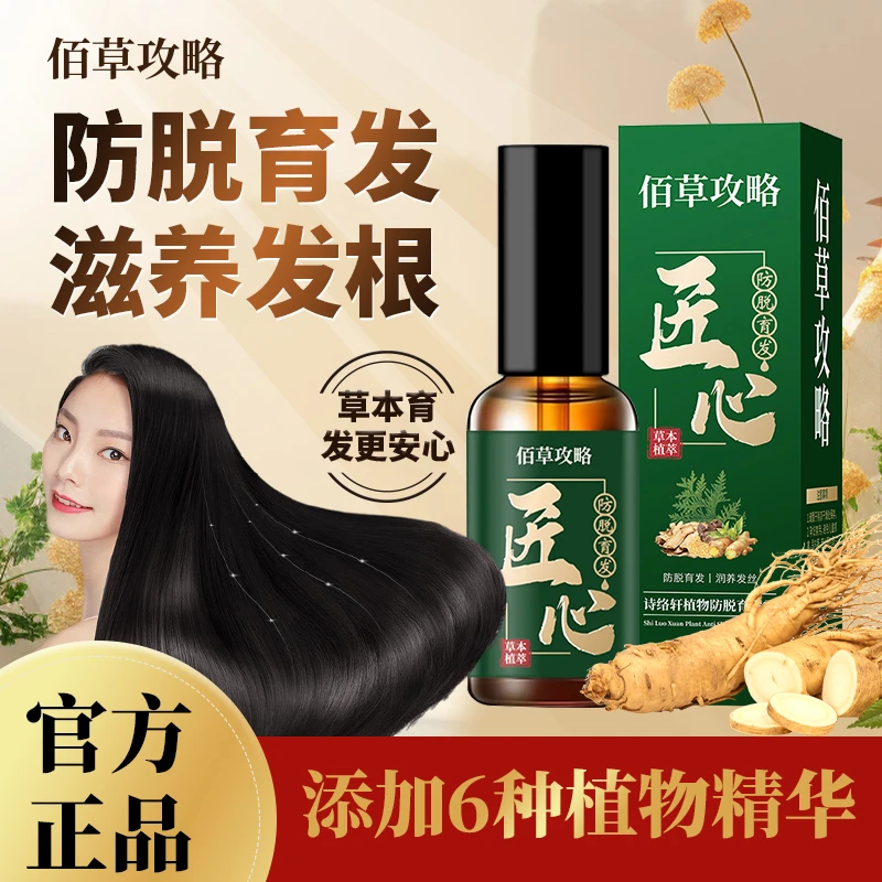 【买一送一 到手2瓶】植物防脱育发液 养发护发精华 草本育发固发