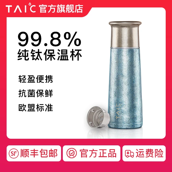 TAIC太可纯钛保温杯T型杯330ml/420m/280ml 明星同款抗菌保鲜