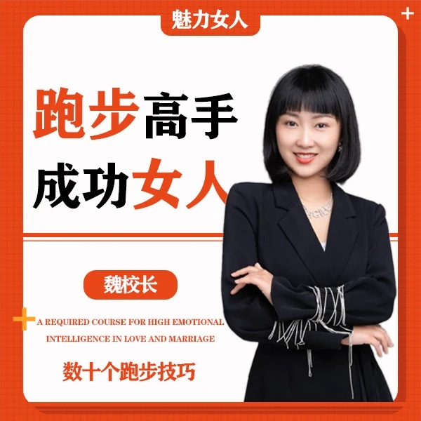 魏姐《跑步高手》必修【下单后留意手机短信】