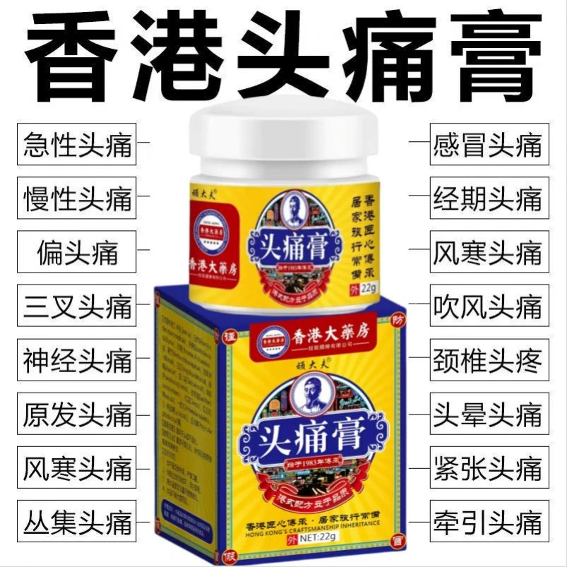 【香港大楽房】头痛膏偏头痛头晕头疼偏头疼太阳穴脑鸣膏身体护理膏