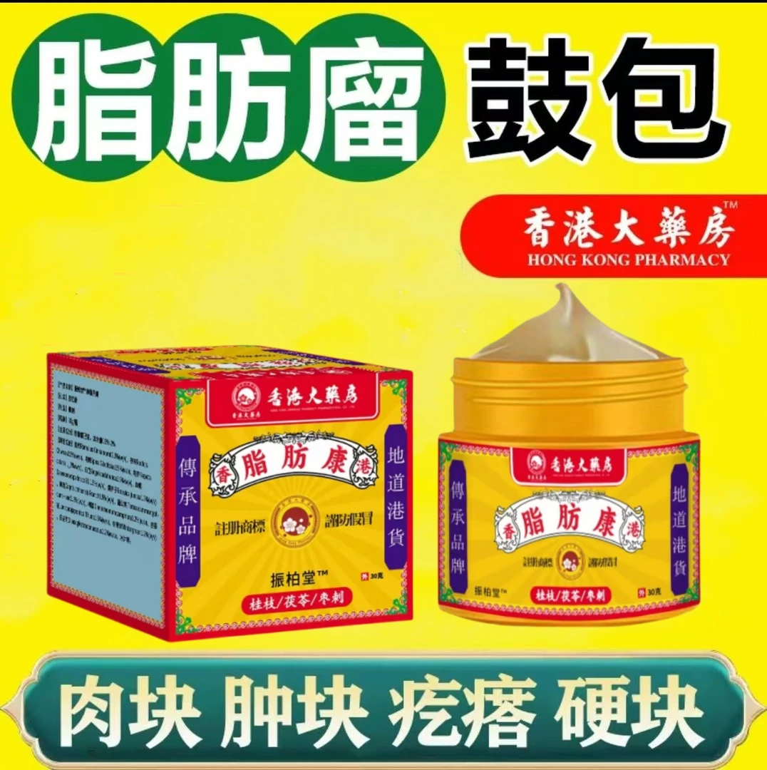 【香港大楽房】脂肪消结膏灵瘤粒肿块膏皮下硬块单发性多发身体护理