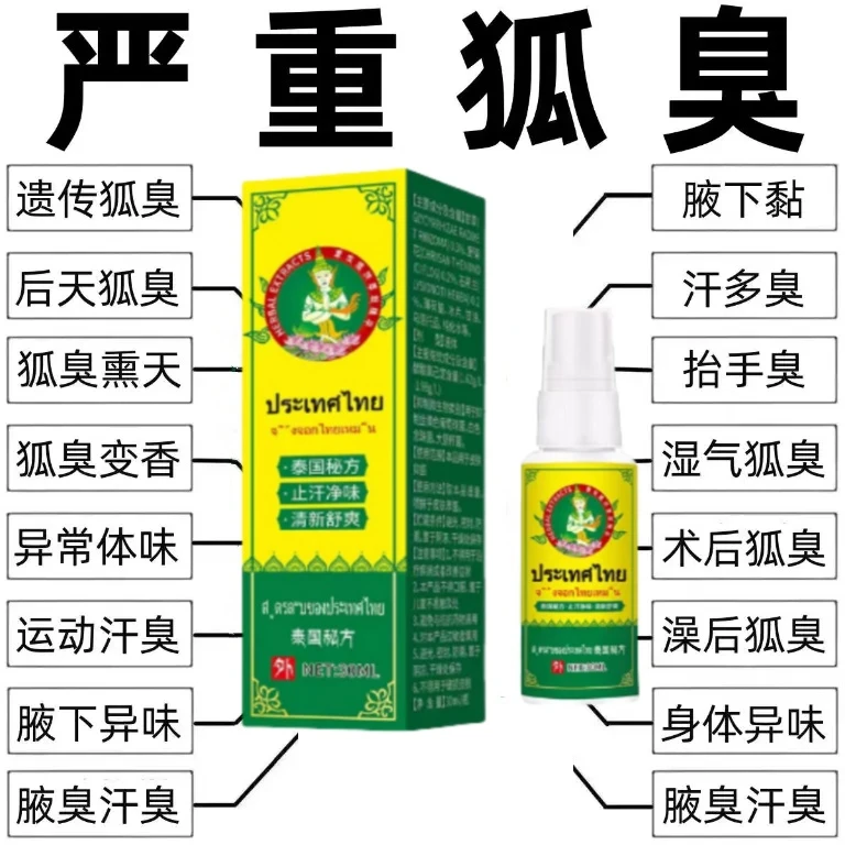 【泰国进囗】正品净味液体腋露狐臭止汗清新袪味抑菌抑汗身体护理喷