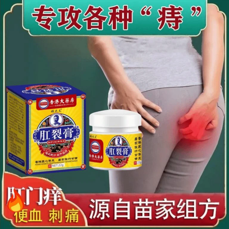 【香港大楽房】肛周有脓肿特效乳膏肛周疼痛肛瘘硬块草本身体护理