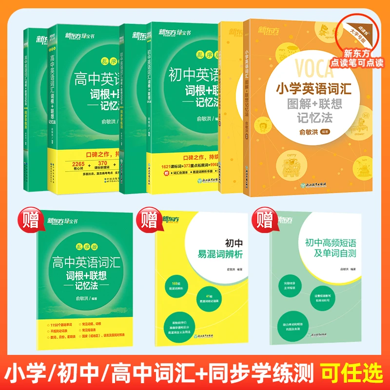 【新东方】小学 初中 高中英语词汇词根+联想记忆法 俞敏洪力作