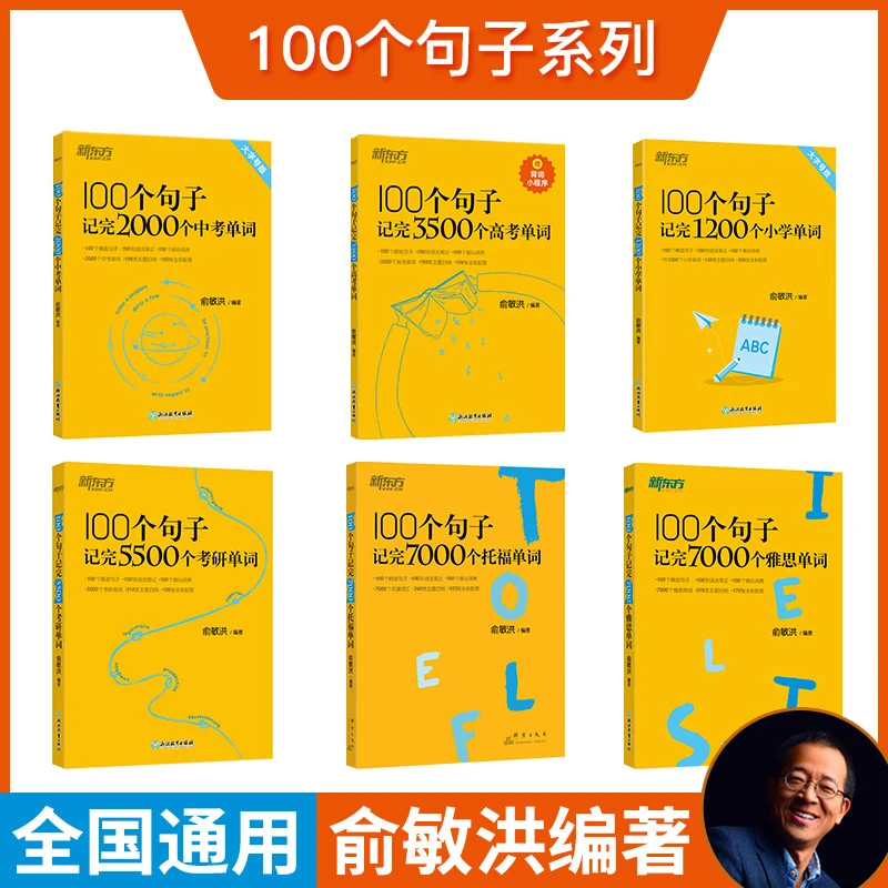 【新东方】100个句子记单词系列：小学中考高考四级六级考研托福雅思