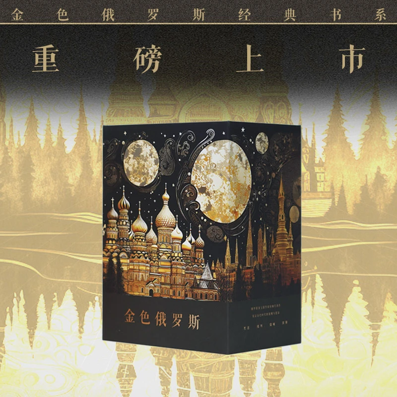 金色俄罗斯：怪人笔记/金蔷薇/莫斯科的小提琴/群魔（上下）