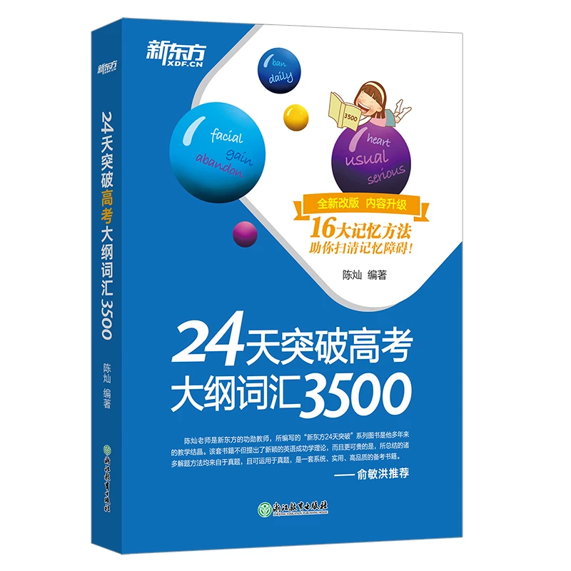 【新东方】24天突破高考系列英语词汇+短语+听力+语法填空 7选5