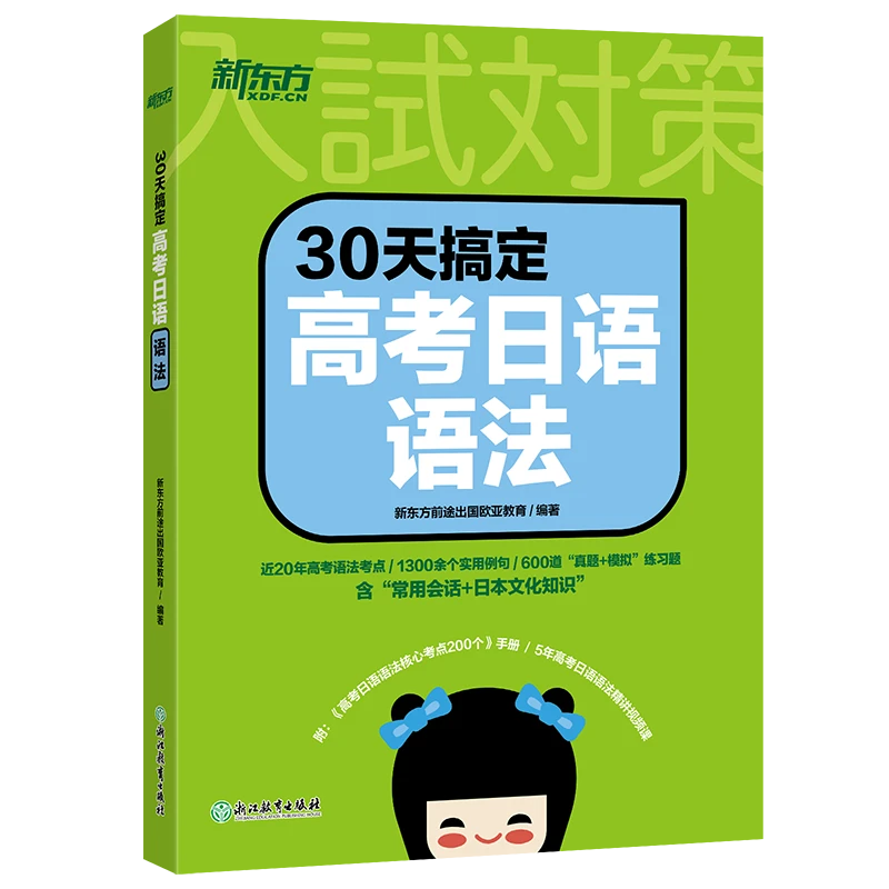【新东方】30天搞定高考日语语法 日本学习实用精美应用训练能力