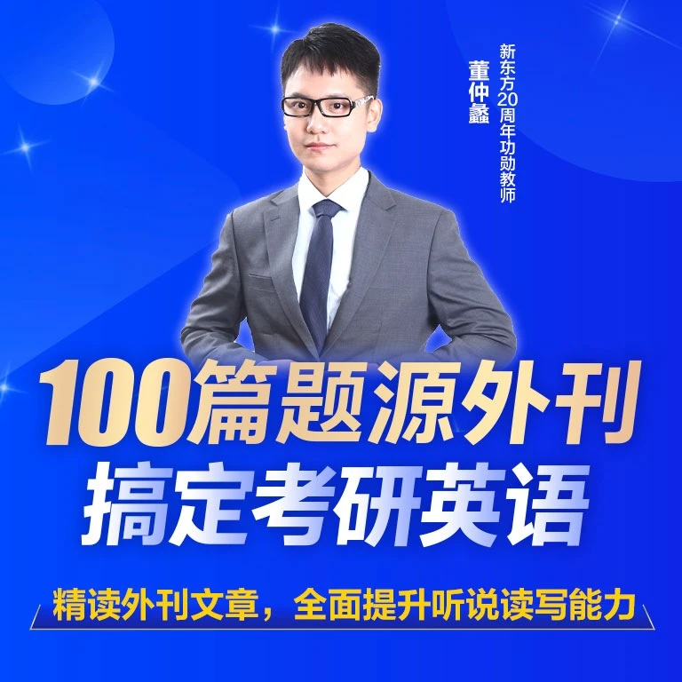【视频课】100篇题源外刊搞定考研英语