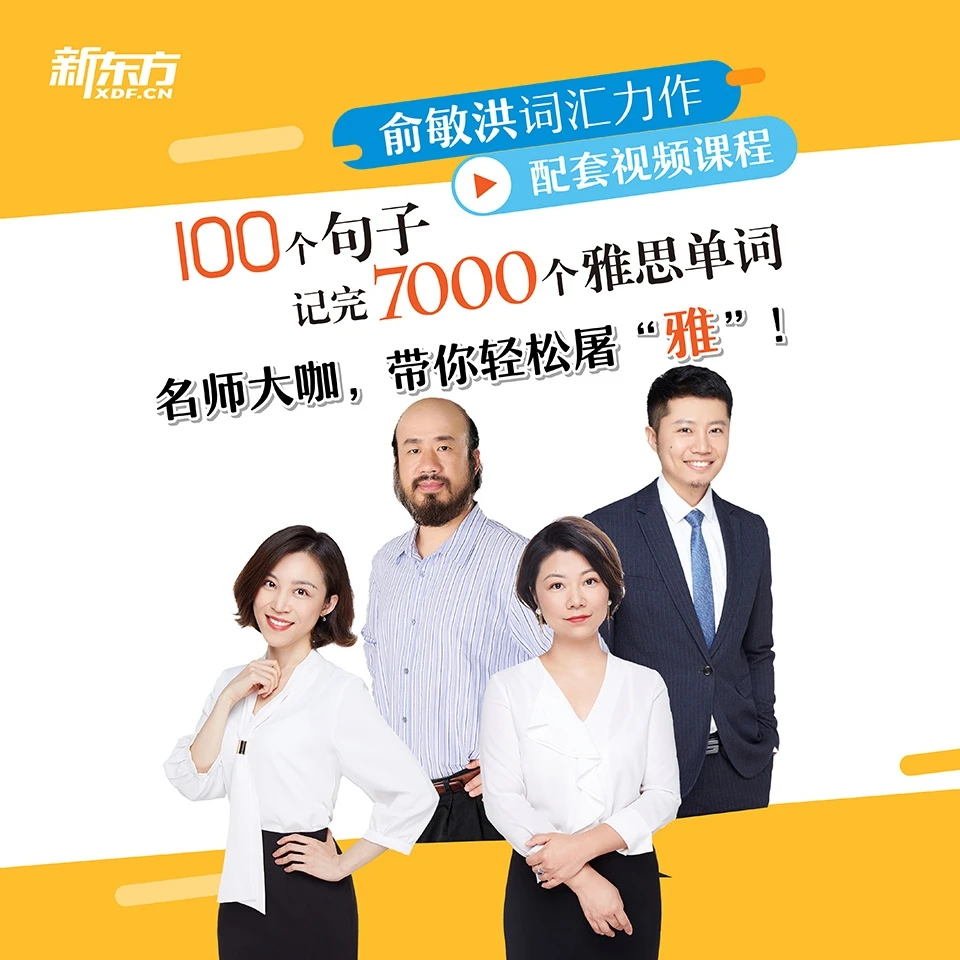 【视频课】100个句子记完7000个雅思单词