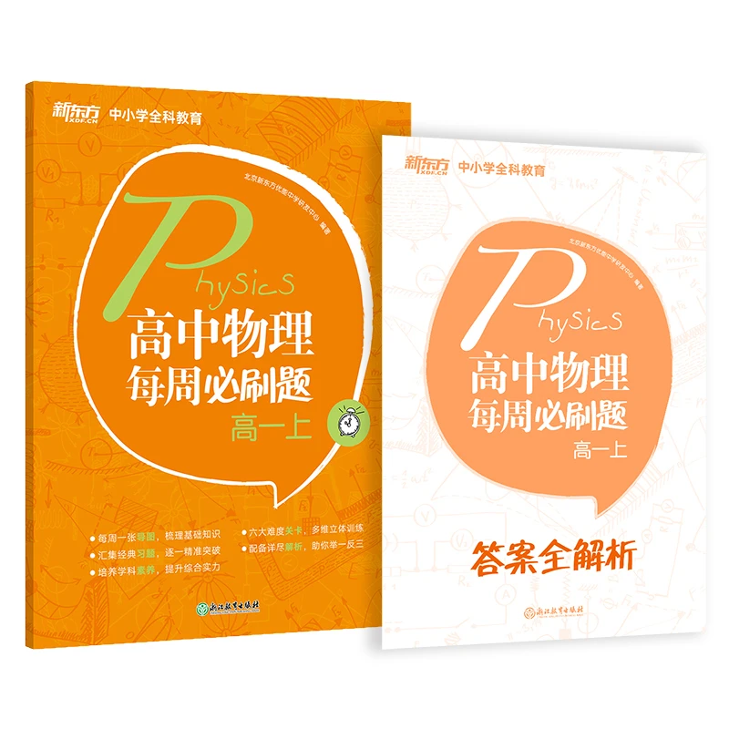 【新东方】高中物理每周必刷题 高一（上+下） 系列 中学学习高考