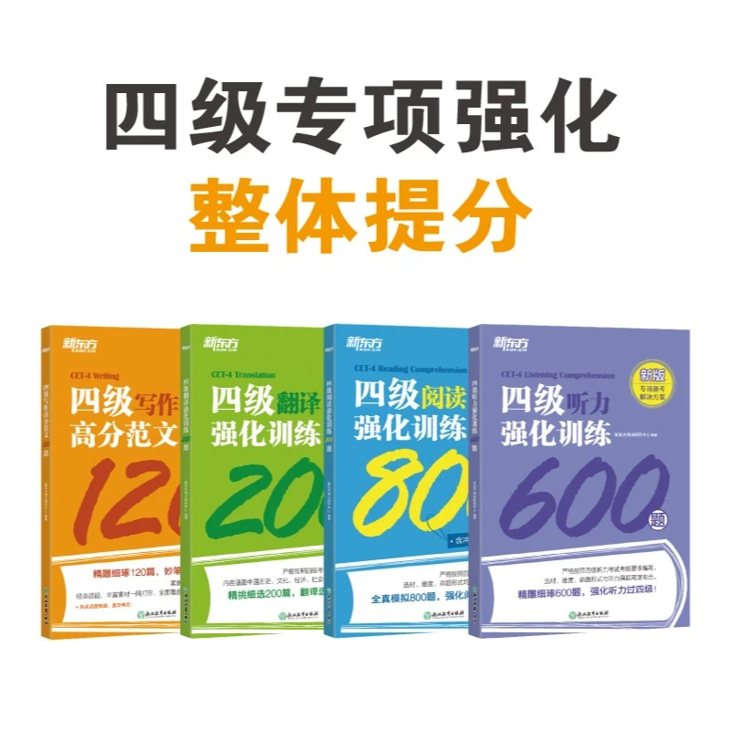 【新东方】四/六级强化训练系列 套装 大学英语学习备考四级六级