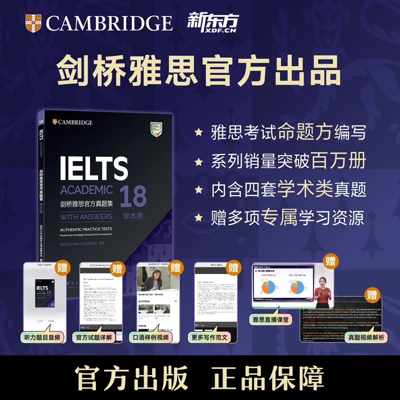 【新东方】剑桥雅思官方真题集18 学术类/培训类  备考试全真试题