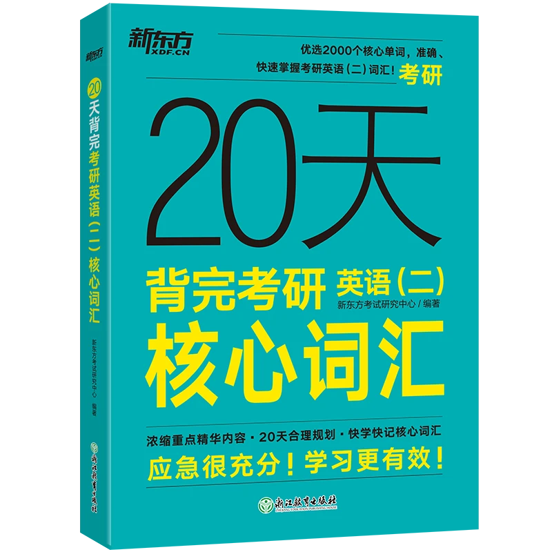 20天背完考研英语(二)核心词汇
