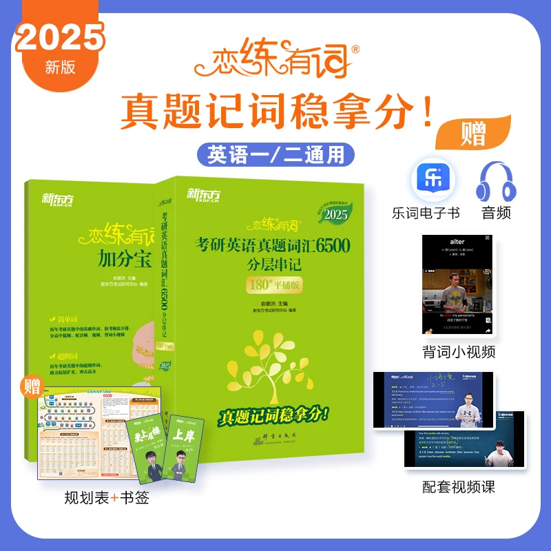【新东方推荐】(2025)恋练有词:考研英语系列 英一/英二通用备考