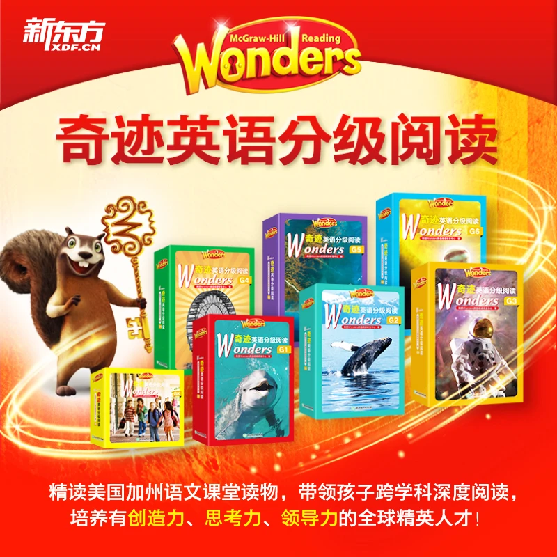 【新东方】Wonders奇迹英语分级阅读