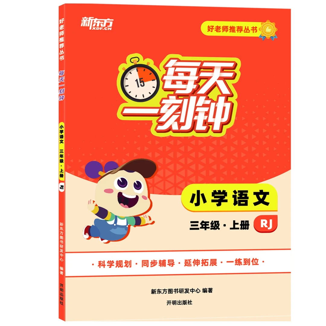 【新东方】好老师推荐丛书·每天一刻钟 小学语文 ·上册人教版
