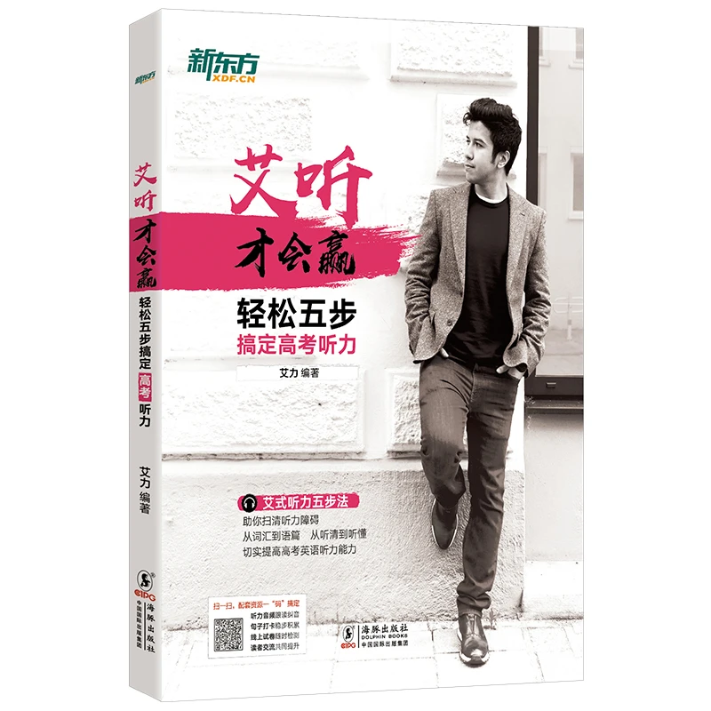 【新东方】艾听才会赢 轻松五步搞定高考听力 艾力 高中高考学习